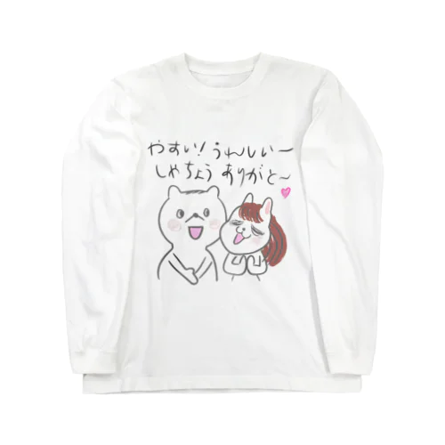 社長ありがとう Long Sleeve T-Shirt