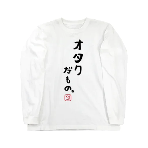 オタクだもの Long Sleeve T-Shirt