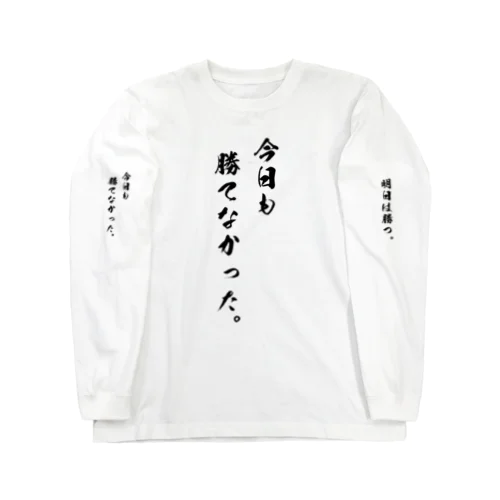 勝負は時の運Tシャツ Long Sleeve T-Shirt