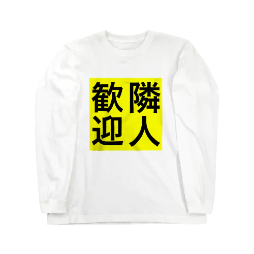 0155・隣人歓迎（じゅうにブランド） Long Sleeve T-Shirt