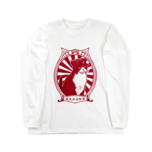 【赤・表】改☆人民帽猫  Long Sleeve T-Shirt