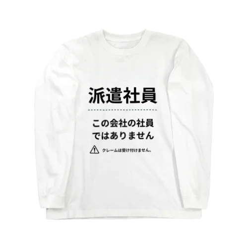 派遣社員シリーズ Long Sleeve T-Shirt