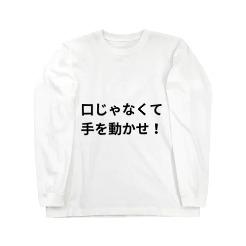 口じゃなくて手を動かせ！シリーズ Long Sleeve T-Shirt