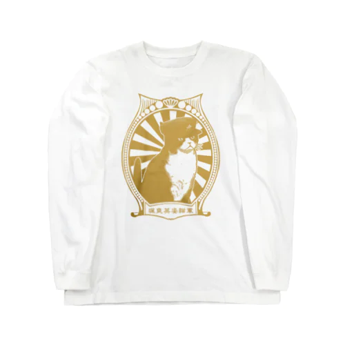 【GOLD・表】改☆人民帽猫  Long Sleeve T-Shirt