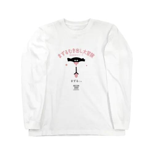 まずるむき出し大冒険（架空絵本シリーズ） Long Sleeve T-Shirt