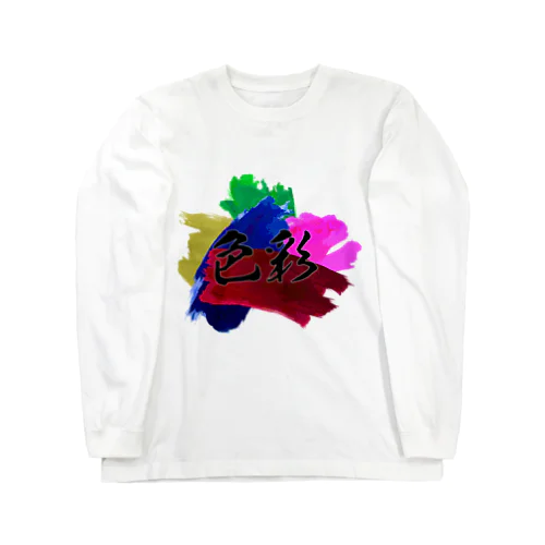 色彩 Long Sleeve T-Shirt