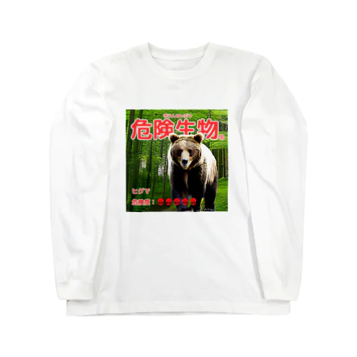 危険生物（ヒグマ） ロングスリーブTシャツ