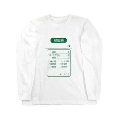 薬袋（頓服薬）シリーズ Long Sleeve T-Shirt