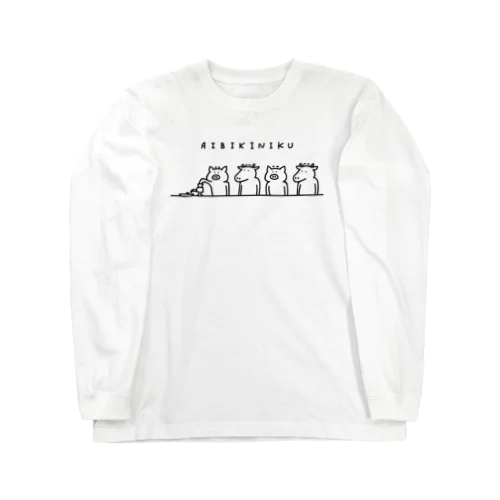 合い挽き肉（豚・牛） Long Sleeve T-Shirt