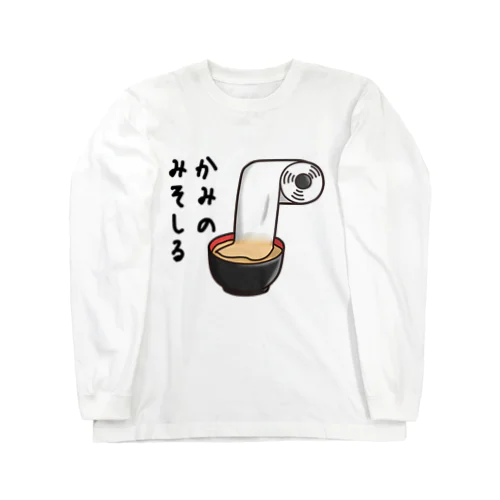 かみのみそしる ロングスリーブTシャツ