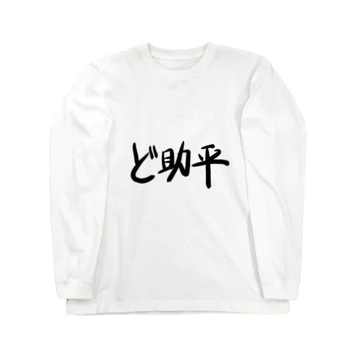 ど助平 Long Sleeve T-Shirt