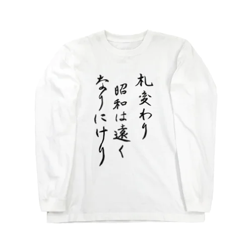 札変わり昭和は遠くなりにけり Long Sleeve T-Shirt