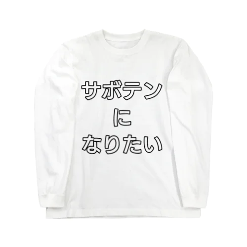 サボテン-ノイズ Long Sleeve T-Shirt