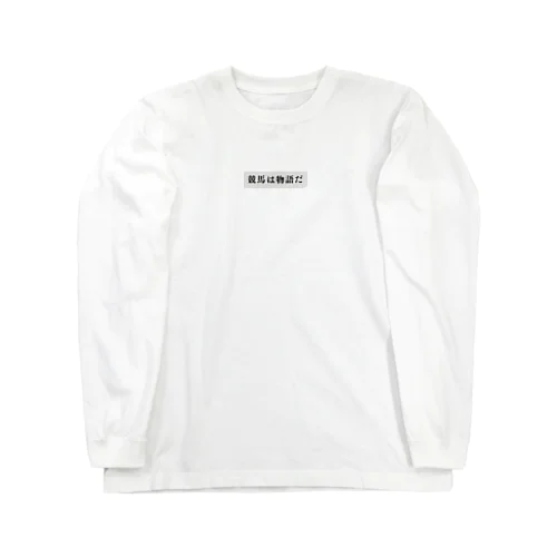 競馬は物語だ2 Long Sleeve T-Shirt