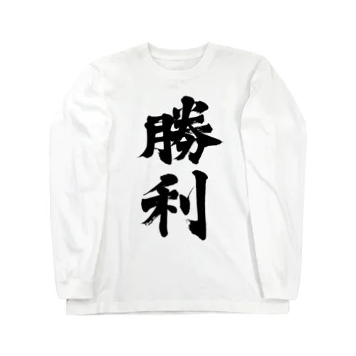 勝利②  win② Long Sleeve T-Shirt