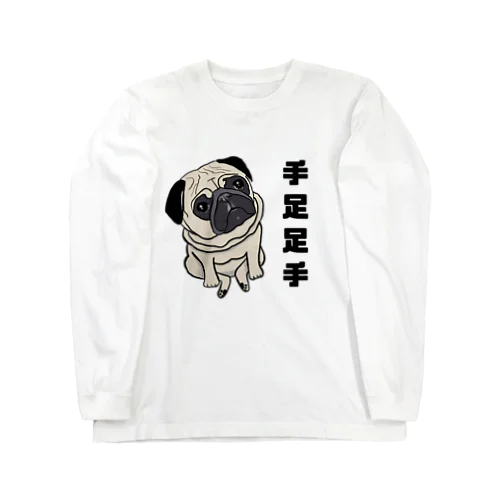 手足足手パグ Long Sleeve T-Shirt