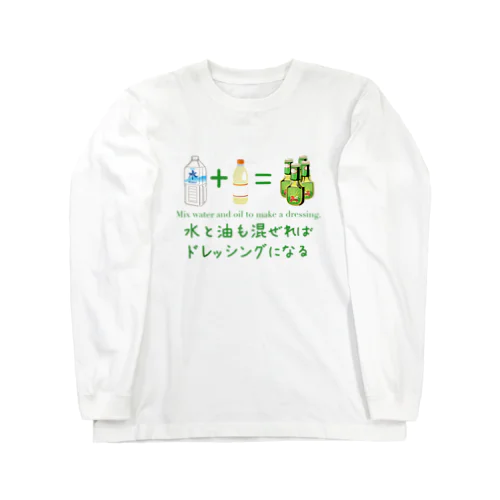 水と油も混ぜればドレッシングになる 進次郎構文 Long Sleeve T-Shirt