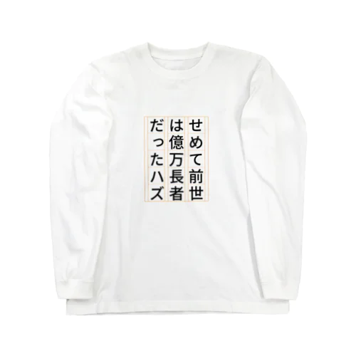 祈願 億万長者 ロングスリーブTシャツ