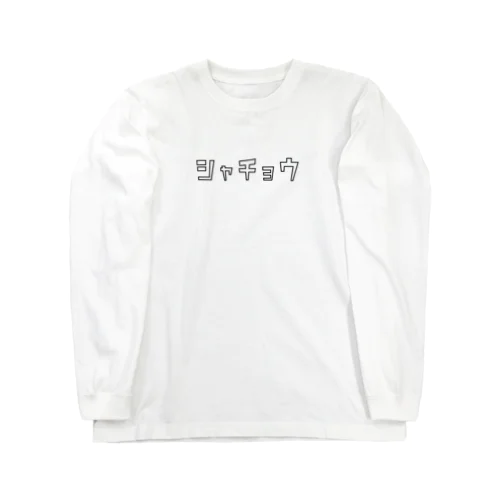 シャチョウの主張 Long Sleeve T-Shirt