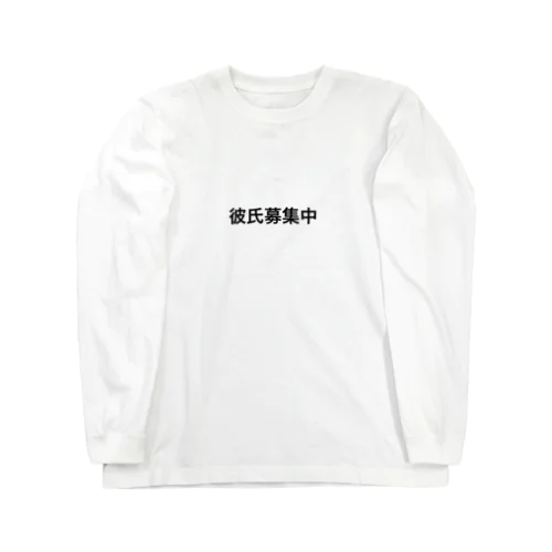 彼氏募集中 ロングスリーブTシャツ