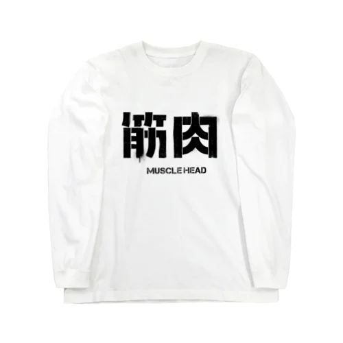 筋肉(缶スプレー落書きアート風) Long Sleeve T-Shirt