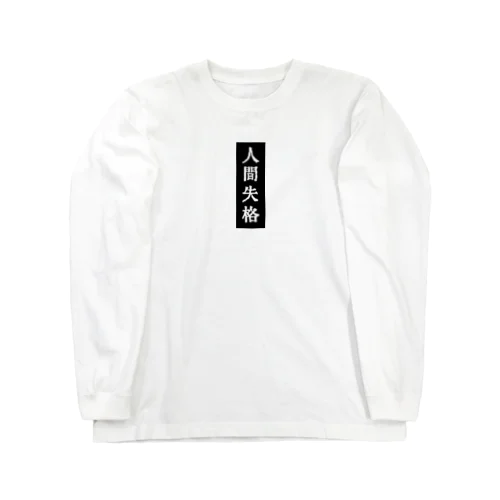 人間失格 Long Sleeve T-Shirt