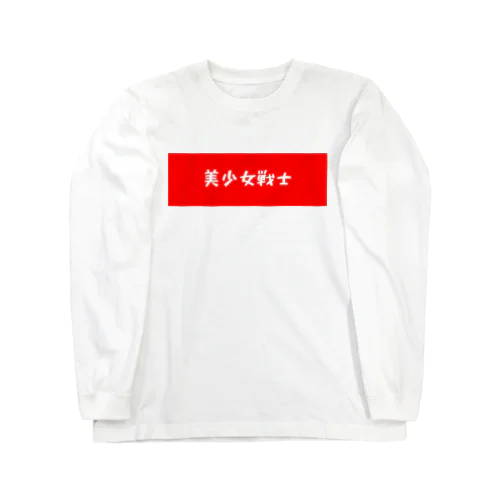 美少女戦士 Long Sleeve T-Shirt