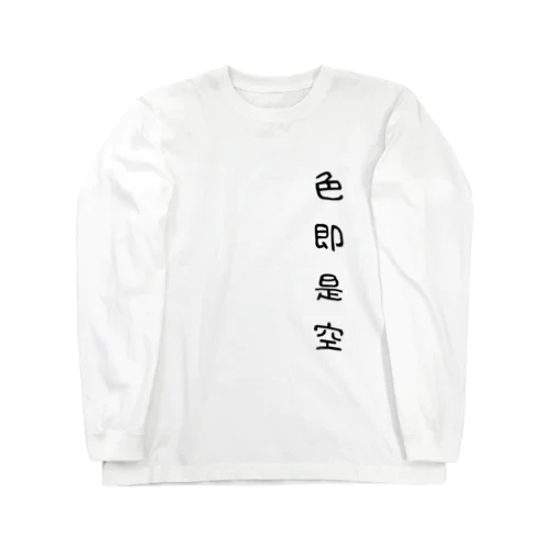 四文字熟語シリーズ Long Sleeve T-Shirt