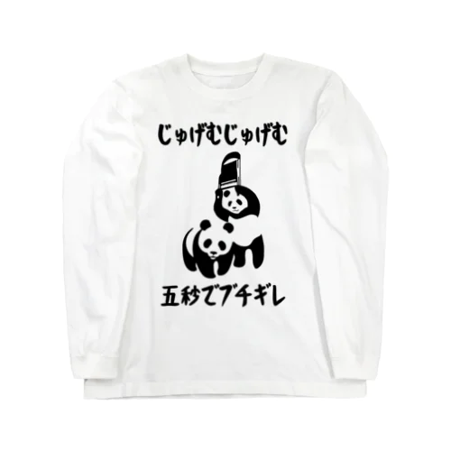 じゅげむじゅげむ五秒でブチギレ  Long Sleeve T-Shirt