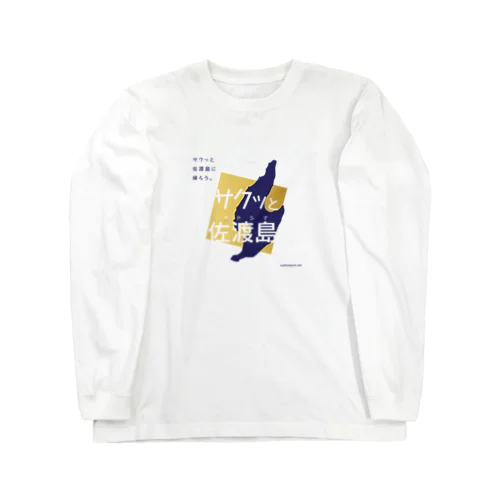 サクッと佐渡島 Long Sleeve T-Shirt