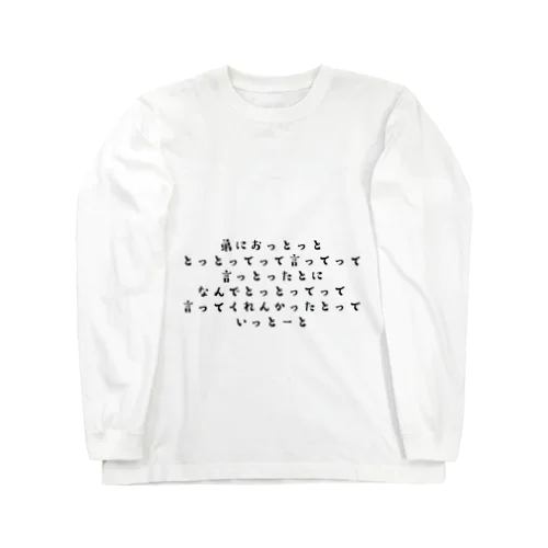 福岡の早口言葉 Long Sleeve T-Shirt