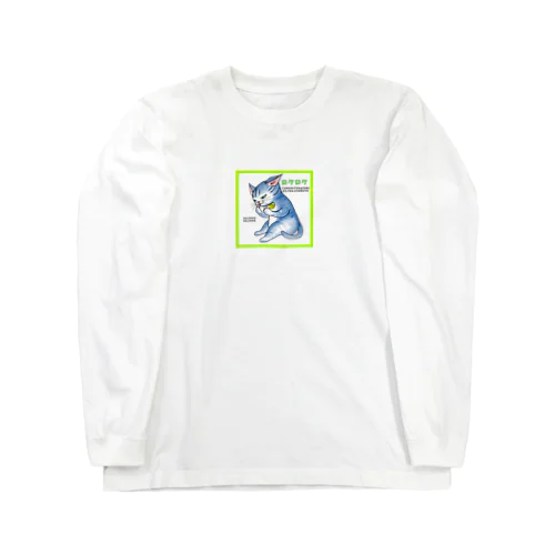 座りガジガジ Long Sleeve T-Shirt