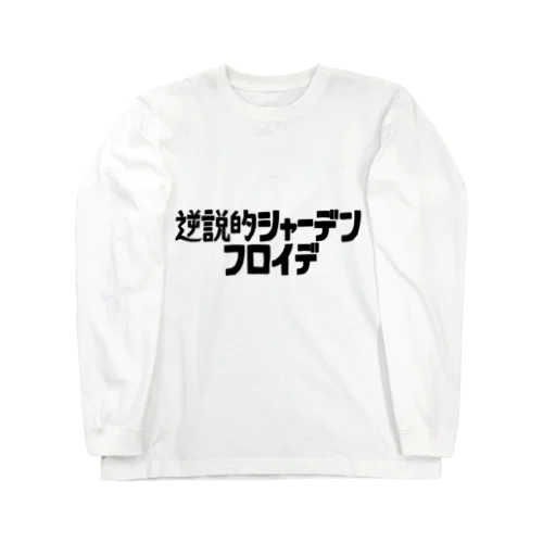 逆説的シャーデンフロイデ ロングスリーブTシャツ