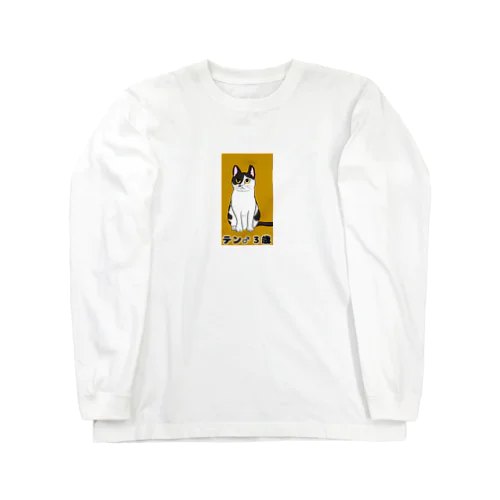 猫のテンくん Long Sleeve T-Shirt