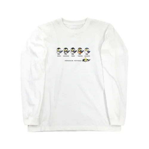 へんしんヒヨコ　カラ類 Long Sleeve T-Shirt