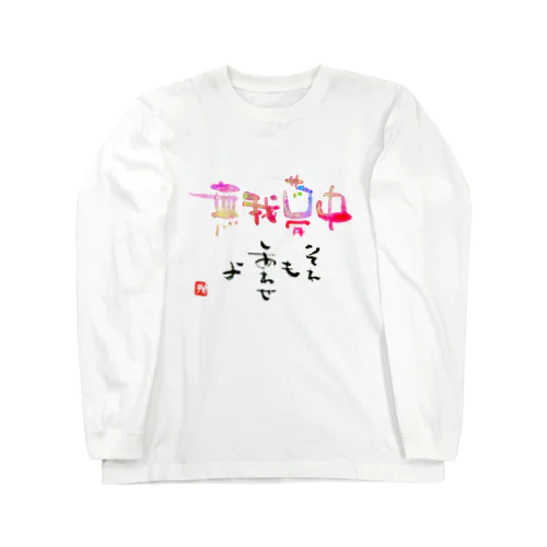 無我夢中 Long Sleeve T-Shirt