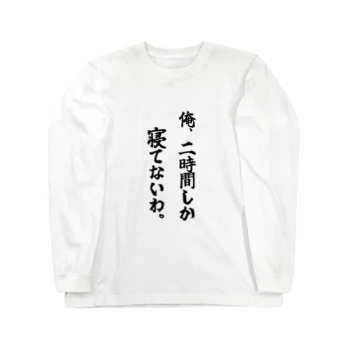 寝てないアピール ロングスリーブTシャツ