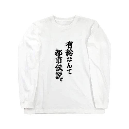 有給なんて都市伝説 ロングスリーブTシャツ