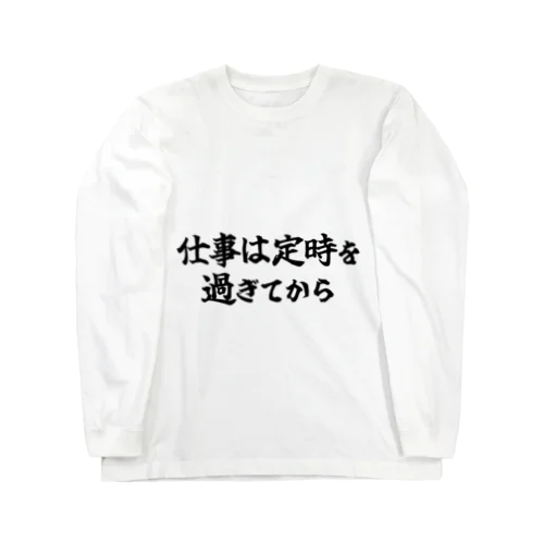 仕事は定時を過ぎてから Long Sleeve T-Shirt