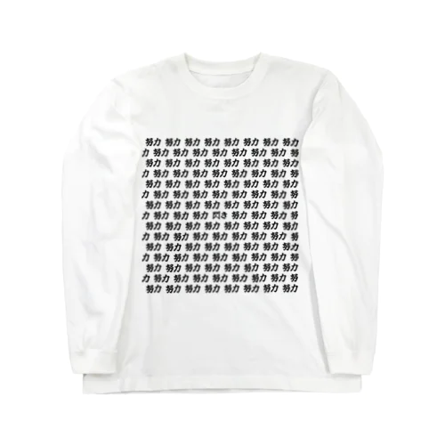 99%の努力 Long Sleeve T-Shirt