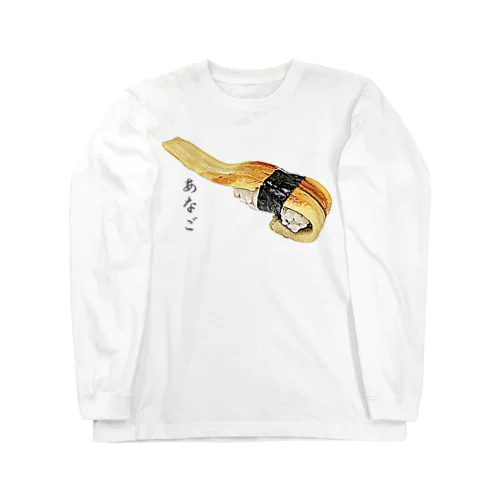 お寿司_握り寿司_あなご_999999 Long Sleeve T-Shirt