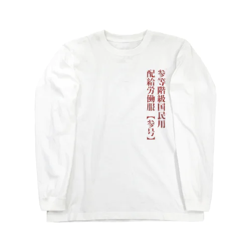 三等階級国民用労働服 ロングスリーブTシャツ