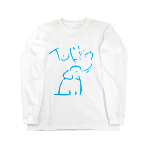 名で体を表すシリーズ　インドゾウ Long Sleeve T-Shirt