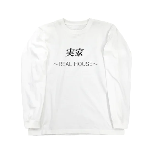 実家〜REAL HOUSE〜(黒)  Long Sleeve T-Shirt