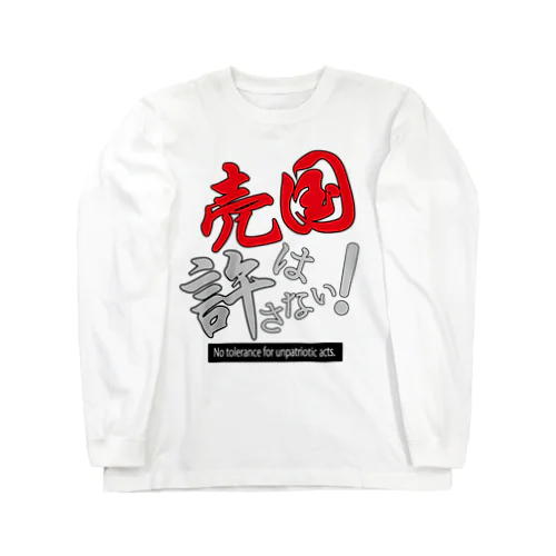 売国は許さない！アイテムシリーズ Long Sleeve T-Shirt