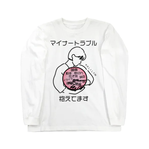 マイナートラブル抱えてます Long Sleeve T-Shirt