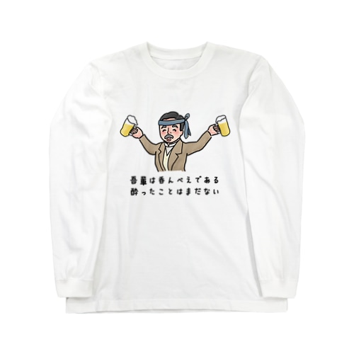 吾輩は呑んべえ Long Sleeve T-Shirt