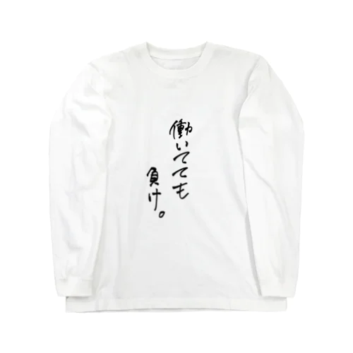 働いててもまけ Long Sleeve T-Shirt