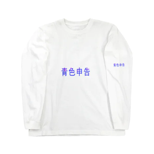 青色申告 Long Sleeve T-Shirt