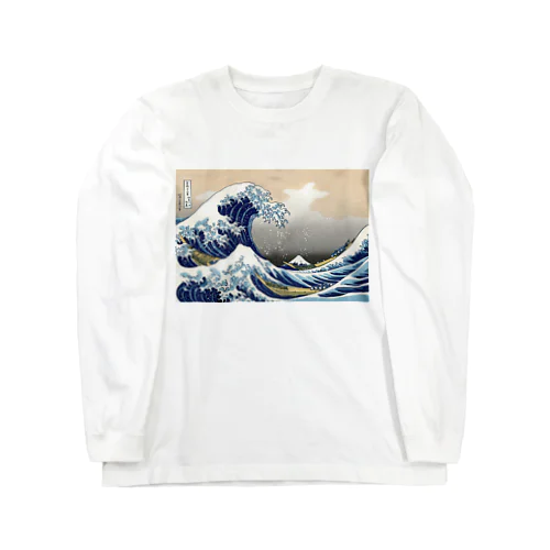 葛飾北斎「冨嶽三十六景 神奈川沖浪裏」 Long Sleeve T-Shirt